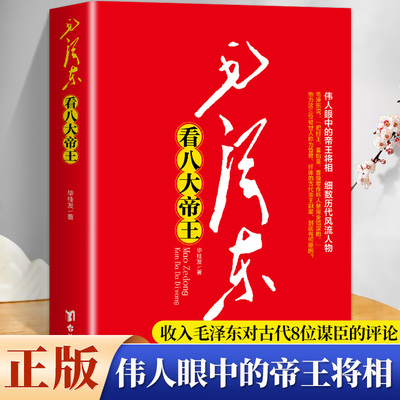 毛泽东看八大帝王:历代帝王的是非成败评点历代王朝古今人物读书心得笔记点评智慧跟毛泽东学读历史书籍是创造时机