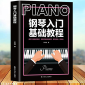 零基础学钢琴入门基础教程初学者自学书籍流行歌曲钢琴谱钢琴书流行歌曲大全 简易钢琴教程 钢琴书籍教材钢琴基础教程