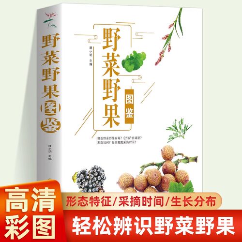 野菜野果图鉴植物野外识别手册