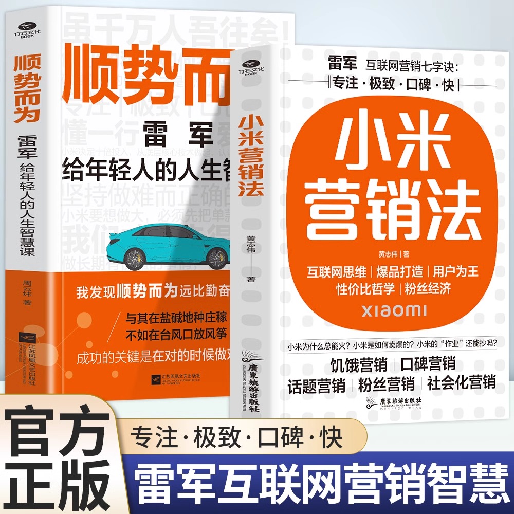 正版 小米营销法 顺势而为 直击用户痛点 打造爆品策略 关注小米方法论专注极致口碑快提升企业各项关键 力饥饿营销口碑营销书籍