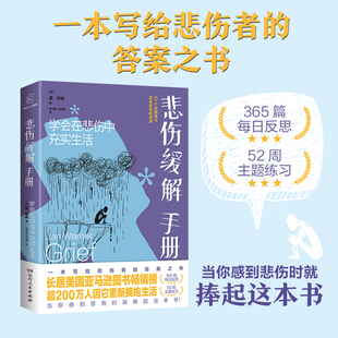 正版 悲伤缓解手册 学会在悲伤中充实生活 简·华纳 心理学正能量爱自己开导自己重新拥抱生活充实生活写给悲伤者的答案书情绪书籍