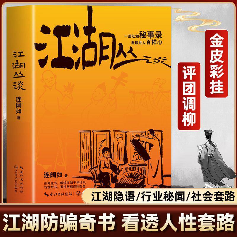 江湖丛谈  揭秘旧社会行当骗术黑话春点与千年行规 读懂老江湖的生存智慧与世道人心 解锁被遗忘的市井文化密码 民俗文化奇书 - 实物图