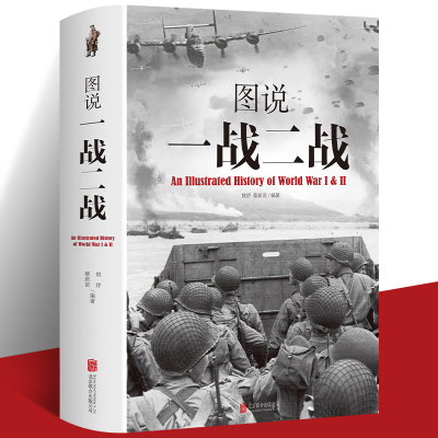 精装图说一战二战全史