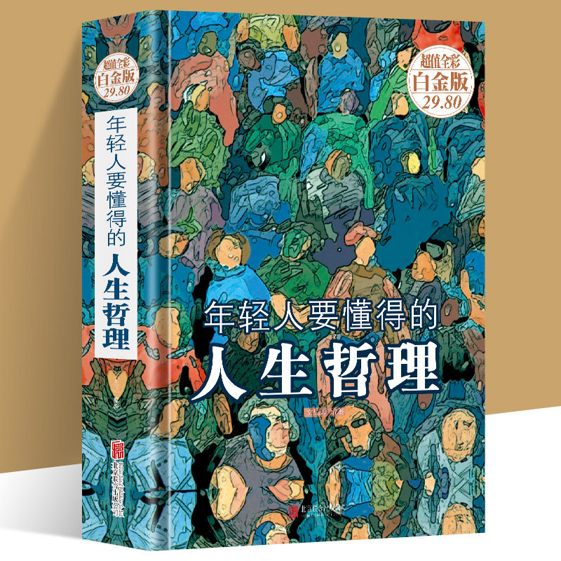 年轻人要懂得的人生哲理 超值白金版青春智慧励志书籍 人生没有什么放不下人生哲理学会生活懂得享受生活控制情绪同类书籍