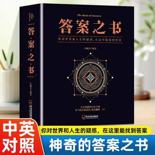 神秘的答案之书正版女生男生生日礼物成人礼娱乐书籍人生哲学通俗读物汉英普通大众励志与成功书籍心理测试预言畅销书排行榜