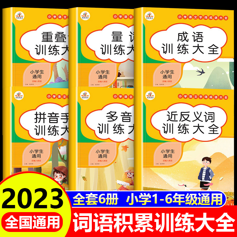 词语积累大全训练小学生专项手册