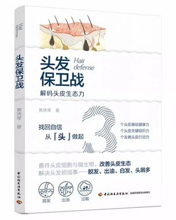 头发保卫战 解码头皮生态力 黄琇琴头发养护与脱发防治书籍缓解脱发白发头痒头屑多掉头发秃发白发等烦恼去屑止痒控油生发黑发秘籍