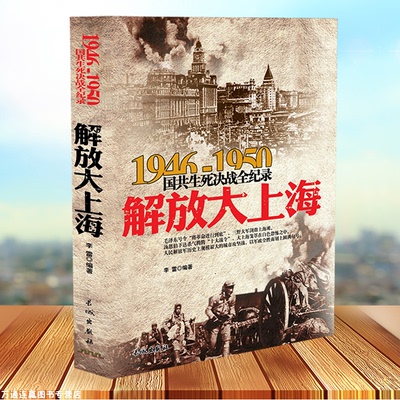 解放大上海-国共生死决战全记录国共两党战生死决战抗日战争国共交锋亲历者的往事回忆国政治军事书籍正版1946-1950中国军事书籍
