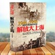 解放大上海 1950中国军事书籍 1946 国共生死决战全记录国共两党战生死决战抗日战争国共交锋亲历者 往事回忆国政治军事书籍正版