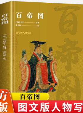 正版 百帝图 古代图文版人物写真历代帝王事迹 具有鉴赏和史料价值古代皇帝历史全书中国古代通史名人传记书籍中国历代帝王生平事