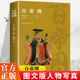 正版 具有鉴赏和史料价值古代皇帝历史全书中国古代通史名人传记书籍中国历代帝王生平事 人物写真历代帝王事迹 百帝图 古代图文版