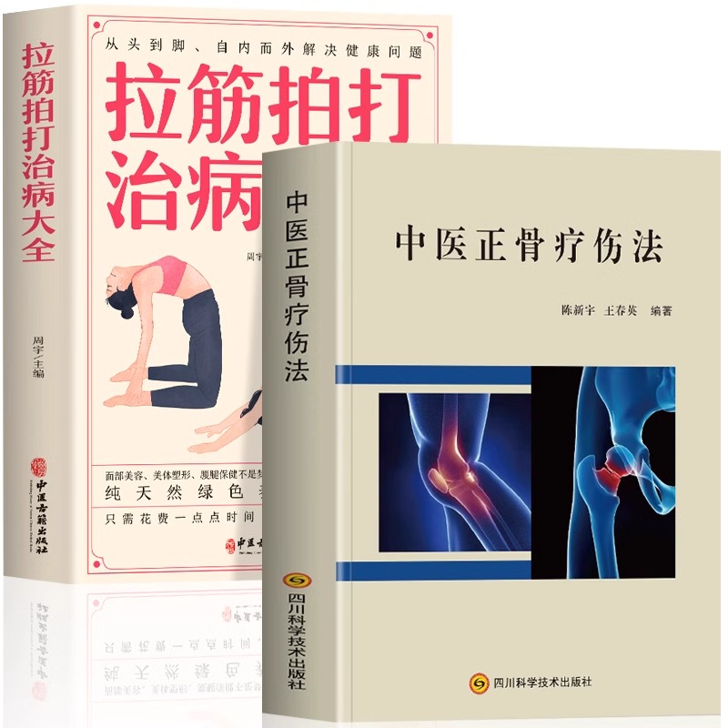 正版2册中医正骨疗伤法