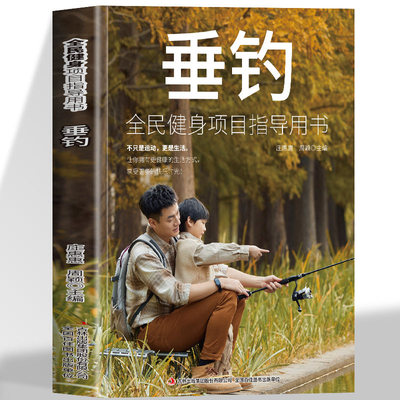 垂钓零基础学钓鱼垂钓知识图鉴垂钓从新手到高手大全常见用具选择钓场诱饵钓饵制作常见鱼种特性中鱼提竿技巧轻松掌握垂钓技巧书