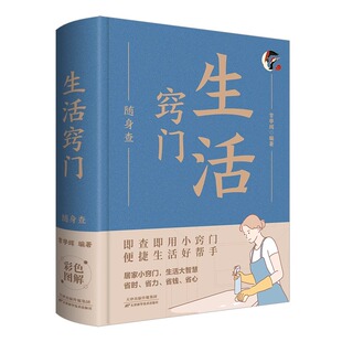 在口袋里 正版 即查即用小窍门便捷生活好帮手居家小窍门生活大智慧装 生活窍门随身查 实用生活宝典书籍 速发