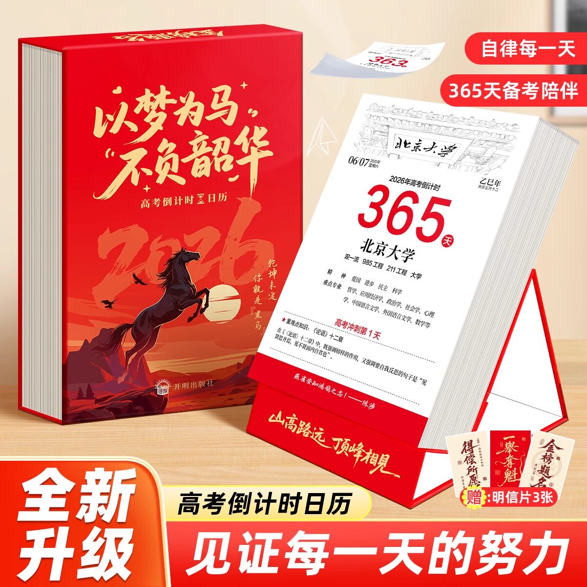 书行2026年高考倒计时日历365天高三自律励志打卡备考知识点桌面台历清华北大名校名言励志格言以梦为马不负韶华见证每一天的努力