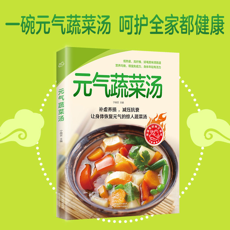 元气蔬菜汤正版低热量高纤维好喝美味清肠道去油腻营养食疗菜谱指南让身体恢复元气的蔬菜汤健康饮食食疗菜汤菜谱学习教程食谱书籍