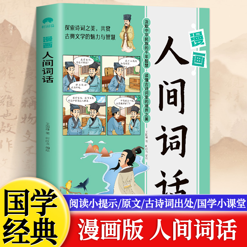 漫画人间词话王国维著原