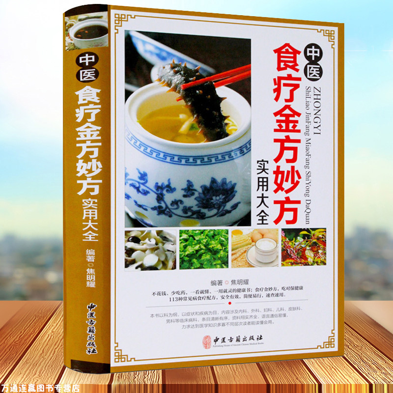 3正版现货包邮 中医食疗金方妙方实用大全 中医食疗药膳药方常见病食疗配方速查速用食疗健康书中医养生食疗实用食疗食谱大全保健B