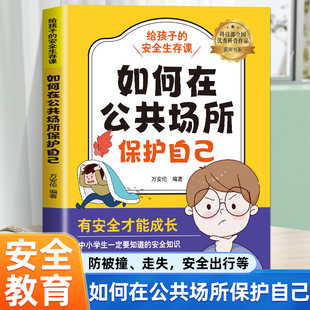 给孩子的安全生存课-如何在公共场所保护自己 孩子的安全很重要 正版书籍 如何保护自己面管教青春期养教育儿成长手册父母读物