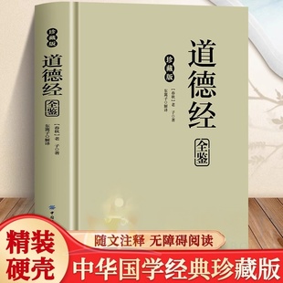 中华国学 养性中国古典哲学 国学经典 初高中学生青少年课外阅读书籍道家思想修身 版 精装 智慧结晶 穿越时空 珍藏版 道德经全鉴 正版