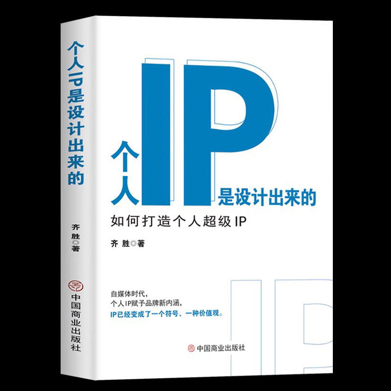 正版 个人IP是设计出来的 个人ip打造方案设计书 人人都要学的个人IP打造法 抖音短视频新媒体营销与运营涨粉丝运营全攻略教程书籍高性价比高么？