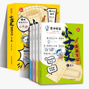 【抖音同款】小学生小古文漫画笔记 手把手教你看懂文言文古诗文 小古文全解 趣味漫画 思维导图解析 100篇文言文 1200文言文词句