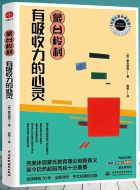 蒙台梭利早教经典 有吸收力的心灵 育儿书籍父母阅读养育男孩女孩家庭正确教育学和教育心理学蒙台梭利早教全书了解孩子的内心世界
