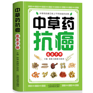 中草药抗癌速查手册 正版抗癌中草药彩图大全书籍 癌症秘方验方偏方大全土单方书 防癌抗癌食谱中草药膳食疗学中医治癌秘验方精选