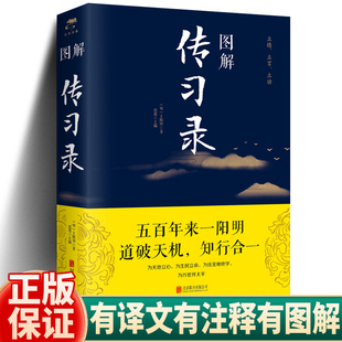 图解传习录王阳明著彩图全解白话版原文注释译文白对照文学知行合一王阳明心学的智慧详注集评全集传无删减国学经典哲学