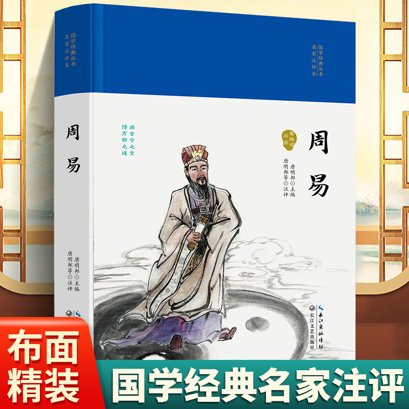国学经典丛书名家注评本-周易硬壳精装锁线胶钉适合收藏感受古代汉语的变迁领略泱泱大国数千年的文化积淀疑难注释零障碍阅读正版