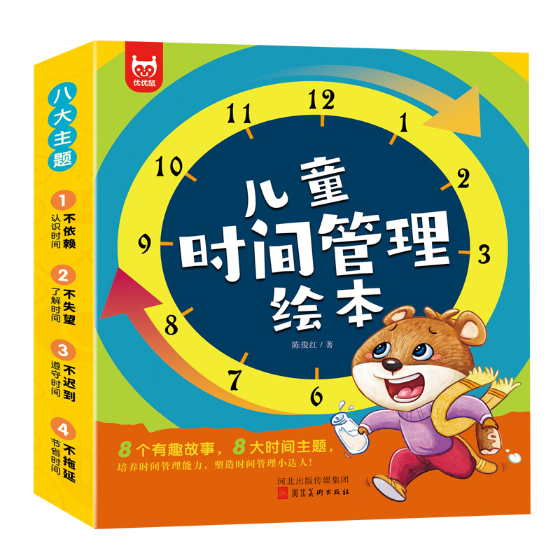 儿童时间管理绘本全套8册