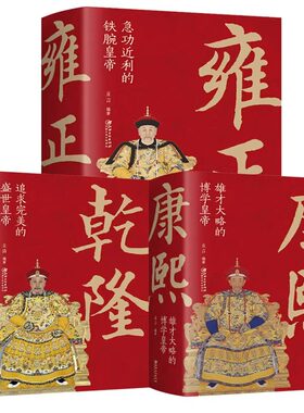 乾隆皇帝+康熙皇帝+雍正皇帝