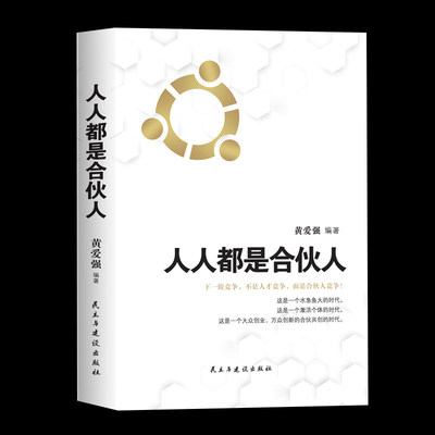 人人都是合伙人不懂合伙将散伙你与成功之间只差一个合伙人 企业经营系统工具包老板应修的经营之道 合伙制书籍