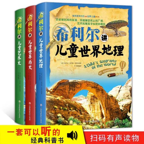 希利尔三部曲人文经典正版全3册】 希利尔讲世界地理 历史 讲艺术史 儿童文学8-12-15岁小学生中学生课外阅读科普知识百科畅销书籍