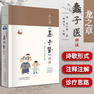 龙之章《蠢子医》评注 （平装版） 诗歌形式提供诊疗思路详细注释注解易懂中医知识歌诀化 通俗化的中医学术书籍