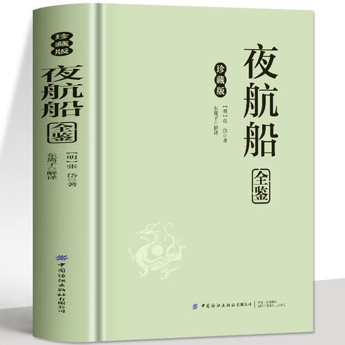 精装夜航船张岱著古代文化常识