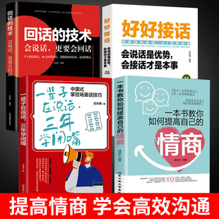 全4册一本书教你如何提高自己的情商一辈子在说话三年学闭嘴好好接话回话的技术 职场社交情商人际交往沟通书籍口才修养为人处世