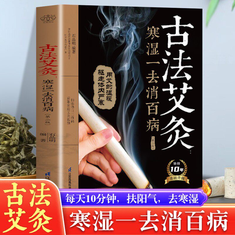 古法艾灸寒湿一去消百病 第2二版 石晶明 古法艾灸调养保健书 中医养生艾炙疗法 新手学艾灸取穴位入门教程书籍常用穴位灸法速查