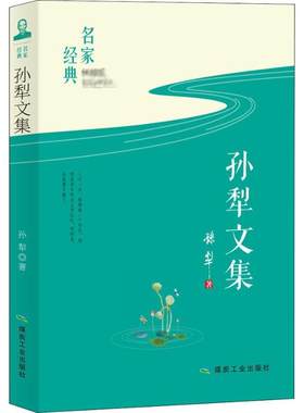 孙犁文集煤炭工业出版社