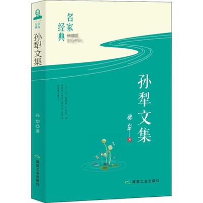 孙犁文集煤炭工业出版社