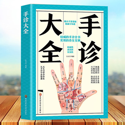 手诊大全 一学就会对症手诊百病消 图解大全中医手诊学中医养生书籍大全观手知健康书籍全新彩图版 中医入门零基础学中医