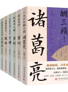 读史衡世系列名相篇全套10册诸葛亮书管仲寇准李斯魏徵萧何狄仁杰王安石中国古代历代名相权臣谋士历史人物名人传记类书籍全集正版