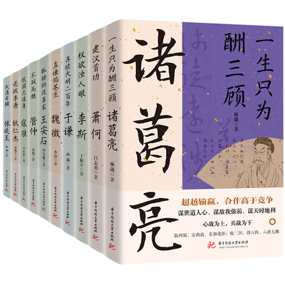 读史衡世系列名相篇全套10册