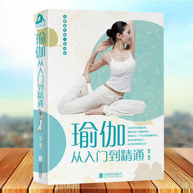 瑜伽从入门到精通 新手到高手 零基础减肥 初学者瑜伽书籍大全 初级入门教程 美容瘦身书籍籍畅销书籍