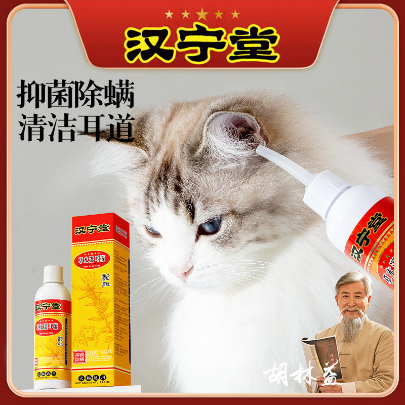 汉宁堂宠物猫咪狗狗洁耳液