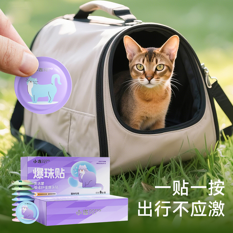 费洛蒙猫用情绪舒缓爆珠贴猫咪外出防应激信息素发情缓解宠物用品