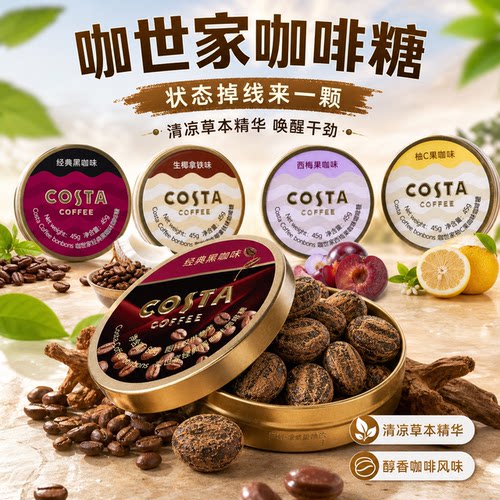 COSTA咖世家特浓薄荷咖啡糖提神