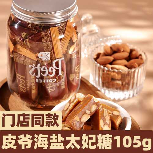 【节日糖果】peets皮爷咖啡海盐太妃糖罐装巴旦木糖独立小包零食