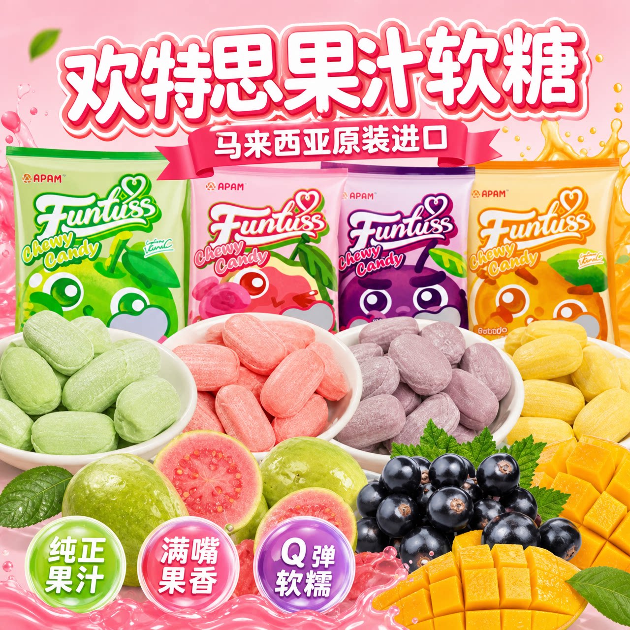 欢特思水果软糖马来西亚进口 番石榴味糖果网红爆款解馋耐嚼喜糖