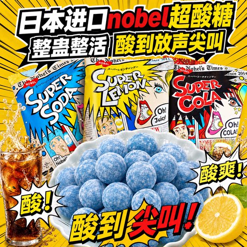 日本诺贝尔超酸柠檬硬糖